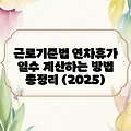 근로기준법 연차휴가 일수 계산하는 방법 총정리 (2025)