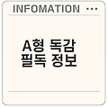 독감 증상과 예방, A형 독감 이해하기