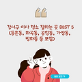 강서구 이사 청소 잘하는 곳 BEST 5(등촌동, 화곡동, 공항동, 가양동, 방화동 등 포함)