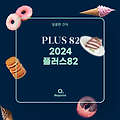 2024 플러스82 메뉴 가격 정리