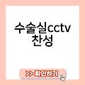 수술실CCTV 수술실cctv내부관리계획 수술실cctv가이드라인 수술실cctv찬성 수술실cctv