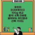 청초린 코코아파우더 100g 비교 분석: 8개 리뷰로 알아보는 장단점과 선택 가이드