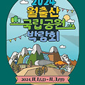 월출산국립공원박람회 일정 초대가수라인업 영암종합운동장