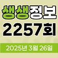 KBS 2TV 생생정보 2257회 2025년 3월 26일 맛집 식당 업체 촬영장소 촬영지 정보, 생생현장, 두 집 살림, 오늘 또 방문: 스타 밥집, 닥터 셰프의 건강법