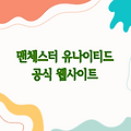 프리미어리그 맨체스터 유나이티드 FC 공식 웹사이트 및 정보
