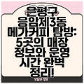 은평구 응암제3동 메가커피 탐방: 5곳의 매장 정보와 운영 시간 완벽 정리!