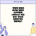 락앤락 데일리 마카롱 텀블러 스카이블루 (480ml) 비교 분석: 당신의 취향에 맞는 텀블러는?