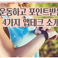 내가 걸은 걸음수로 4가지 앱에서 포인트받기
