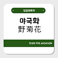 야국화(野菊花)