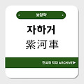 자하거(紫河車)