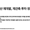 부산 재개발, 재건축 투자 정리