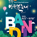 27th Muju Firefly Festival(9/2 ~ 9/10) 무주반딧불축제
