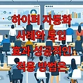 하이퍼 자동화 사례와 도입 효과 성공적인 적용 방법은