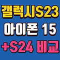 갤럭시 S23 vs S24 vs 아이폰15 성능 카메라 스펙 비교