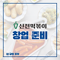 2024 프랜차이즈 신전떡볶이 창업, 비용, 수익