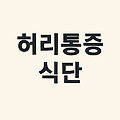 허리통증 원인부터 치료까지, 제대로 알아보는 허리 건강 가이드