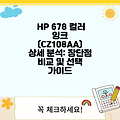 HP 678 컬러 잉크 (CZ108AA) 상세 분석: 장단점 비교 및 선택 가이드