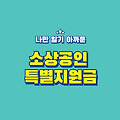 소상공인 특별지원금 2025 – 지원 대상, 신청 방법, 혜택 총정리