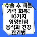 수술 후 빠른 기력 회복! 10가지 영양만점 음식과 건강 관리법