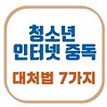 청소년 인터넷 중독, 부모가 꼭 알아야 할 대처법 7가지