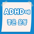 ADHD 증상 시 효과있는 좋은 운동