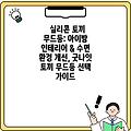 실리콘 토끼 무드등: 아이방 인테리어 & 수면 환경 개선, 굿나잇 토끼 무드등 선택 가이드