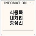 식중독 증상과 원인 치료법은? 여름철 건강 지키기