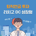 퇴직연금 투자-리치고(Richgo) DC 성장형 ETF