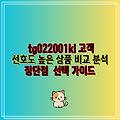 tg022001kl 고객 선호도 높은 상품 비교 분석 장단점  선택 가이드