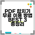 PDF 합치기 무료 이용 방법 BEST 3 총정리