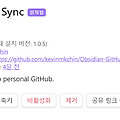 옵시디안을 Github와 연결하기