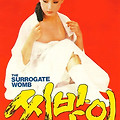 씨받이(The Surrogate Womb, 1986) [강수연 1주기 추모전][2023-05-07 재개봉]