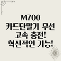 휴먼인텍 M700 카드 단말기: 무선 고속 충전의 편리함과 혁신적인 기능들을 만나보세요!