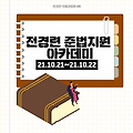 ■ '기업 준법·윤리경영' 컴플라이언스 강화 프로젝트! 다른 기업은 어떻게 하고 있나요? 「전경련 준법지원 아카데미」 10/21~10/22 #김앤장법률사무소