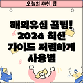 해외 유심 꿀팁! 2024년 최신 구매 가이드 & 사용법