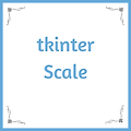 Python tkinter Scale (숫자값 조정 바)