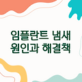임플란트 치아 냄새 | 원인과 해결책, 관리 방법 안내