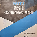 [손해평가사 2차 과목] 종합위험 생산비보장(노지) 밭작물(똑똑한 은경쌤): 공부량이 너무 많아...ㅜㅜ [손해평가사 공부일지 #3]