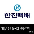 한진택배 배송조회 (실시간 배송조회)