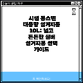시샘 통스텐 대용량 설거지통 10L: 넓고 튼튼한 실버 설거지통 선택 가이드