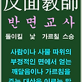 반면교사(反面敎師) 뜻, 실패는 성공의 어머니?