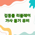 김동률 리플레이 가사 | 듣기, 뮤비, 소개