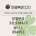 연금복권 720 당첨확인 123회(2022년 09월 08일 추첨) 1등 당첨번호 3조 938423 보너스 894953