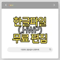 맥북 한글 파일 (hwp) 무료 편집 하기 - 다운로드 설치 없이 가능