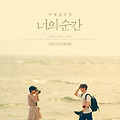 너의 순간(Your Moment, 2020) [우지현X옥자연 주연, 치유-성장 로맨스][2023-08-16 개봉]