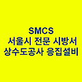 상수도공사 응집설비 SMCS 서울시 전문 시방서