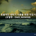 [일상생활] 효율적인 세탁기 사용을 위한 지침서 (모델명 : DWD_905WNB)