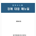 정보시스템 장애관리 지침(행안부)