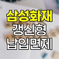 삼성화재 갱신형 납입면제 약관 핵심 분석