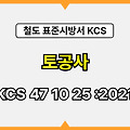 토공사 KCS 47 10 25 :2021 건설 표준시방서 철도공사